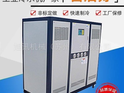 旭訊-1P-60P冷水機-大型工業冷水機-XX-15AD定做